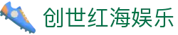 创世红海娱乐_创世红海客服_【官方注册通道】